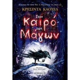 Στον καιρό των μάγων