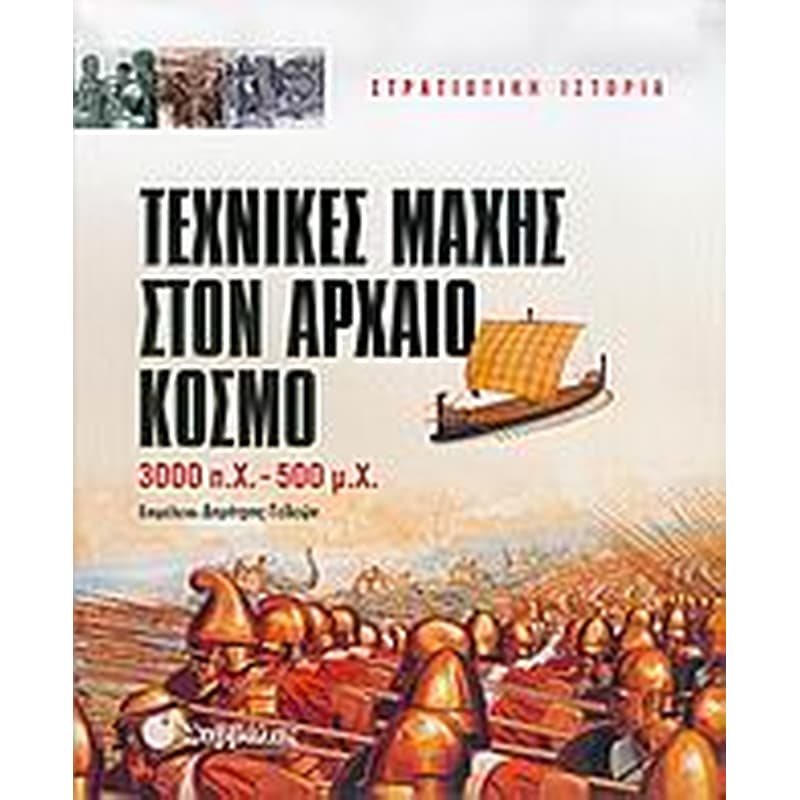Τεχνικές μάχης στον αρχαίο κόσμο