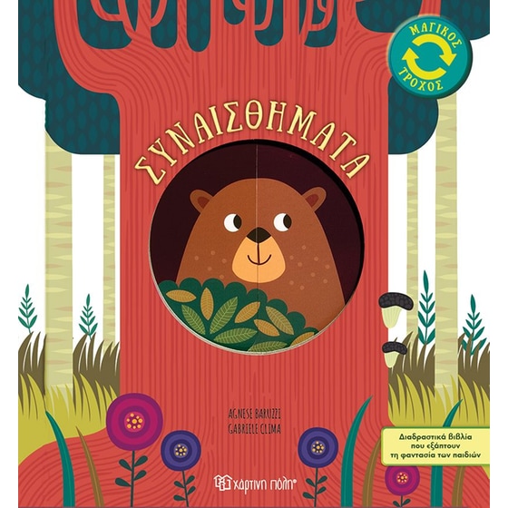 Μαγικός τροχός 1 image 0