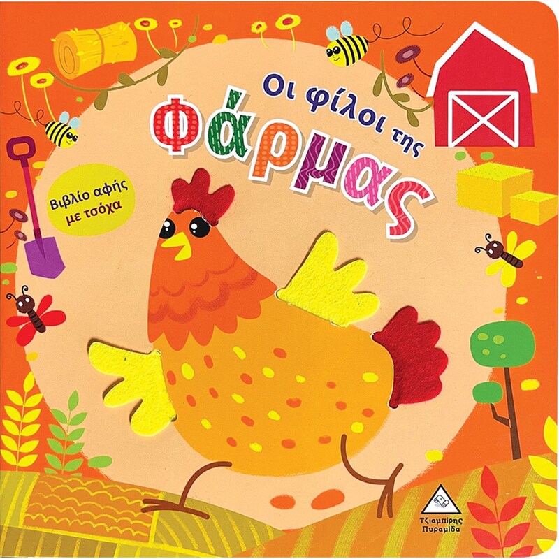 Οι φίλοι της Φάρμας