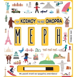 Του κόσμου τα πιο όμορφα μέρη