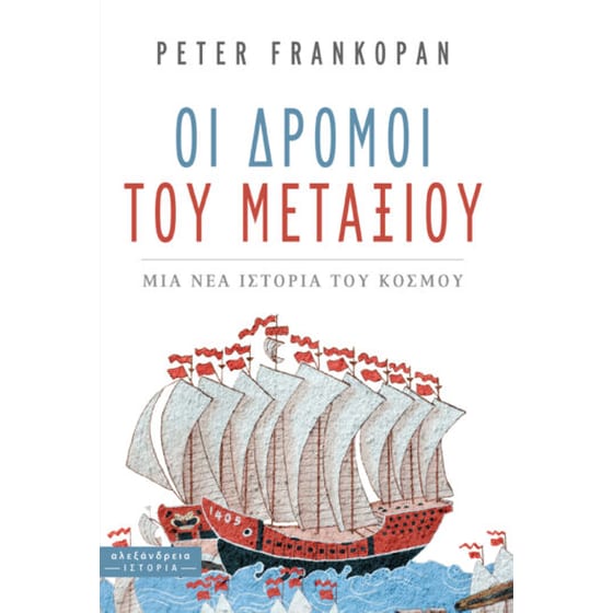 Οι δρόμοι του μεταξιού: Μια νέα ιστορία του κόσμου image 0