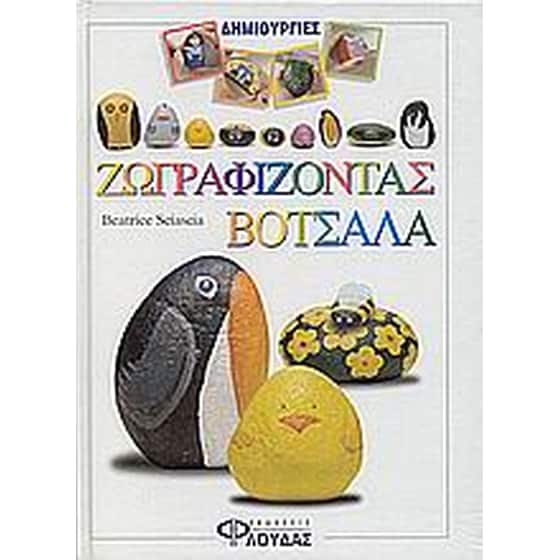 Ζωγραφίζοντας βότσαλα image 0