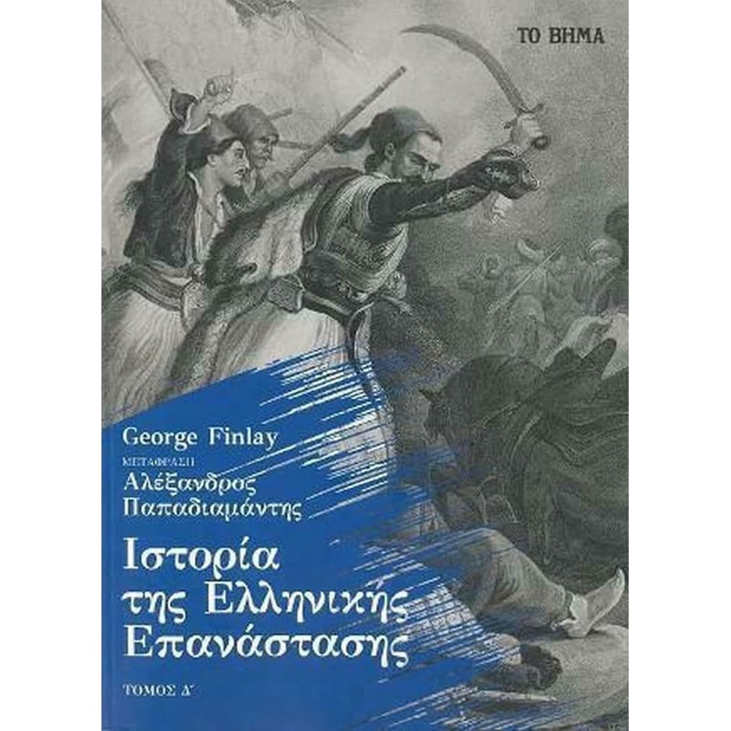 Ιστορία της Ελληνικής Επανάστασης