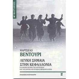 Λευκή σημαία στην Κεφαλλονιά