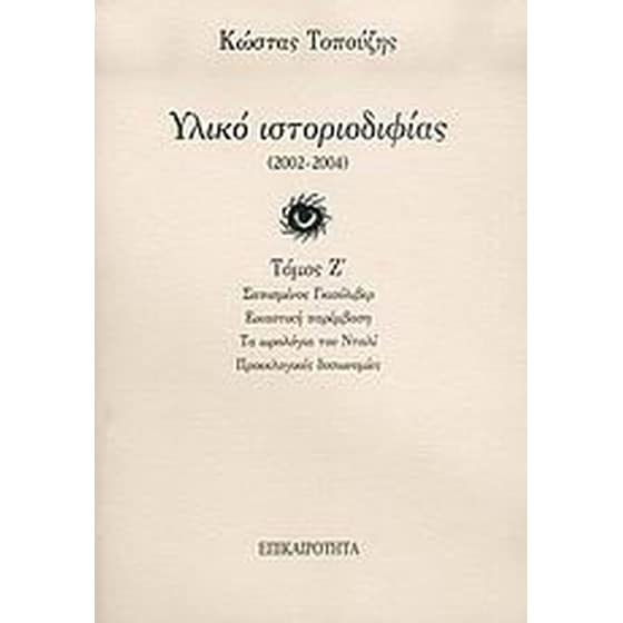 Υλικό ιστοριοδιφίας image 0