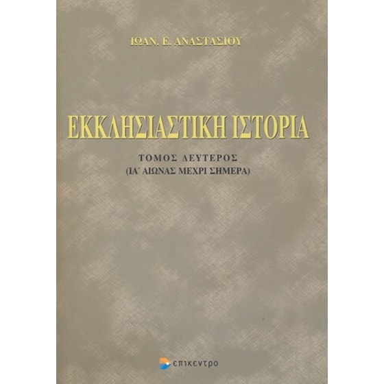 Εκκλησιαστική ιστορία image 0