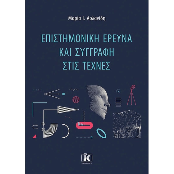 Επιστημονική έρευνα και συγγραφή στις τέχνες image 0
