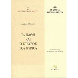 Τα πάθη και ο σταυρός του Κυρίου