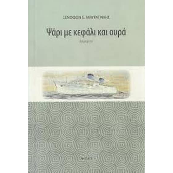 Ψάρι με κεφάλι και ουρά image 0