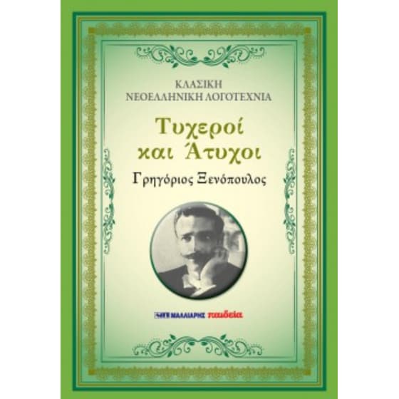 Τυχεροι και άτυχοι image 0