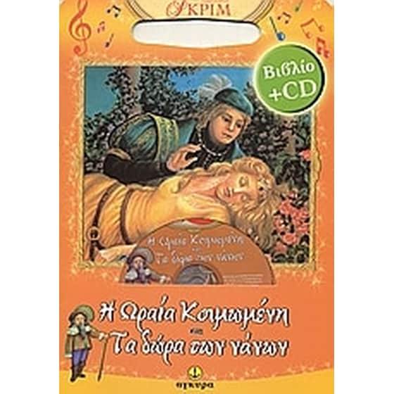 Η Ωραία Κοιμωμένη. Τα δώρα των νάνων image 0