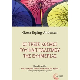 Οι τρεις κόσμοι του καπιταλισμού της ευημερίας