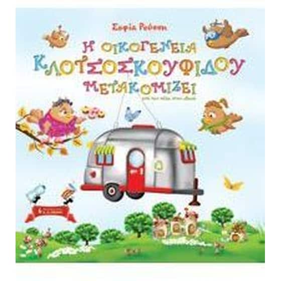 Η οικογένεια Κλοτσοσκουφίδου μετακομίζει image 0