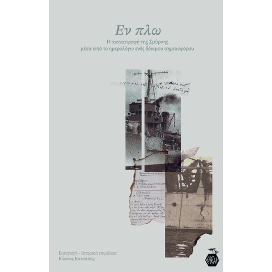 Εν πλω: Η καταστροφή της Σμύρνης μέσα από το ημερολόγιο ενός δόκιμου σημαιοφόρου image 0