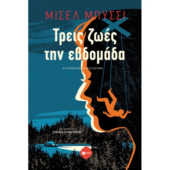 Τρεις ζωές την εβδομάδα image 0