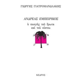 Ανδρέας Εμπειρίκος