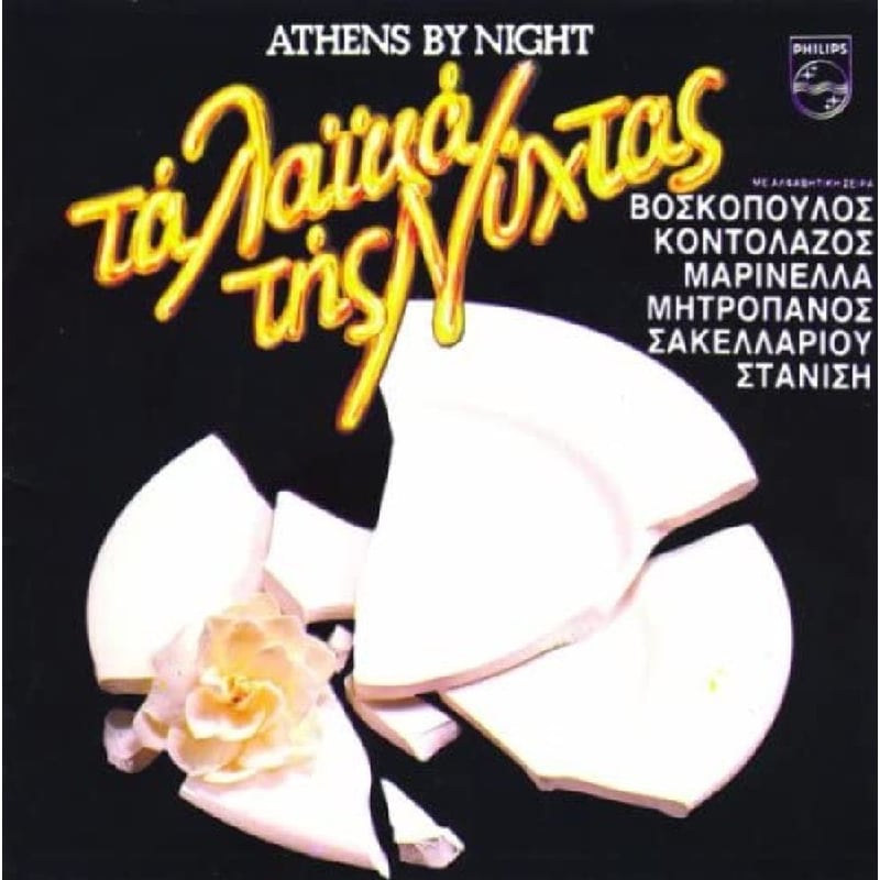 Athens By Night Τα Λαϊκά Της Νύχτας