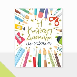 Ευχετήρια Κάρτα GNF Petite Δασκάλα Μολύβια