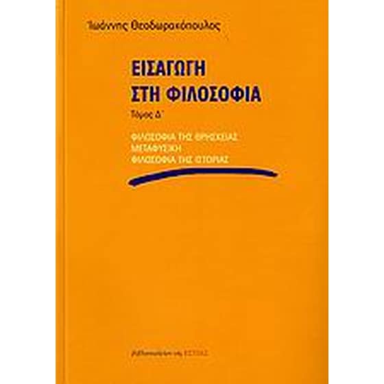 Εισαγωγή στη φιλοσοφία image 0
