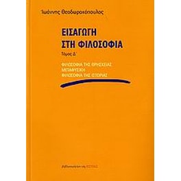 Εισαγωγή στη φιλοσοφία