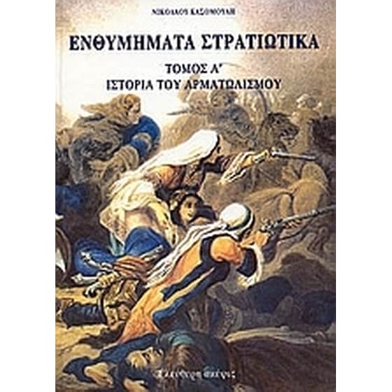 Ενθυμήματα στρατιωτικά της επαναστάσεως των Ελλήνων 1821 - 1833 image 0