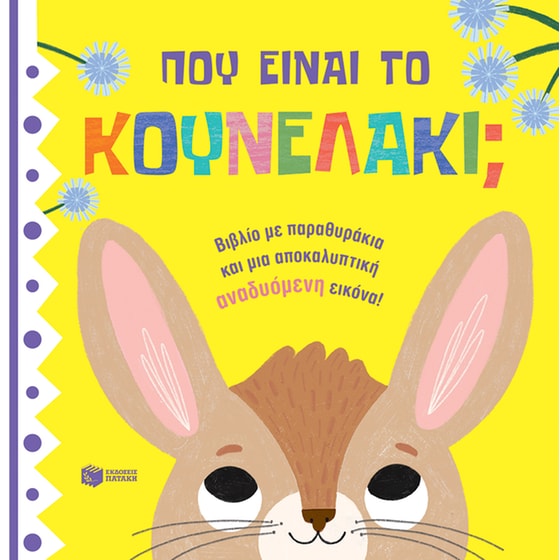 Πού είναι το κουνελάκι; image 0