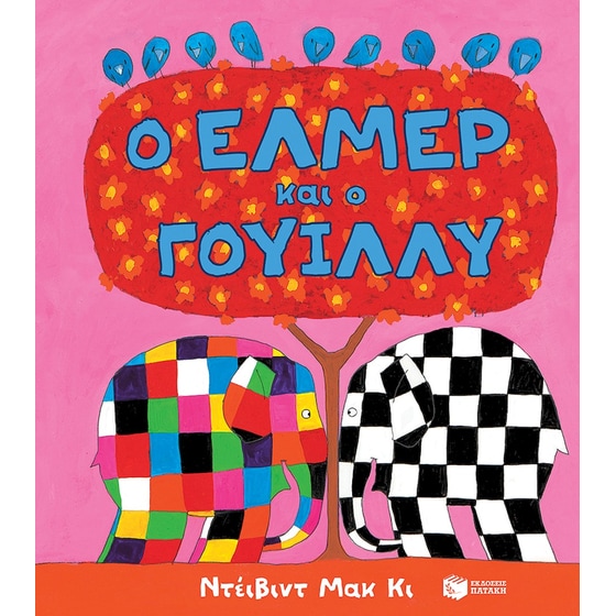 Ο Έλμερ και ο Γουίλλυ image 0