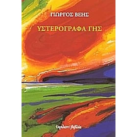 Υστερόγραφα γης image 0