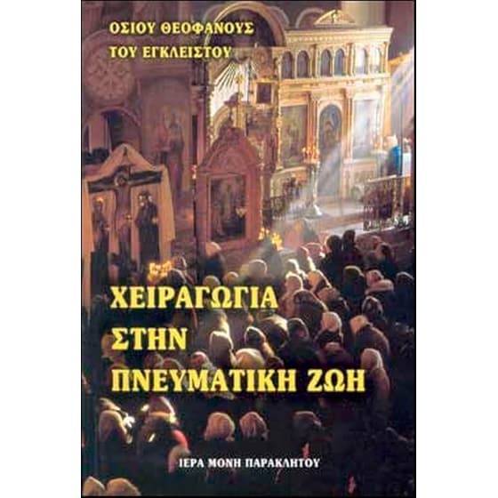 Χειραγωγία στην πνευματική ζωή image 0