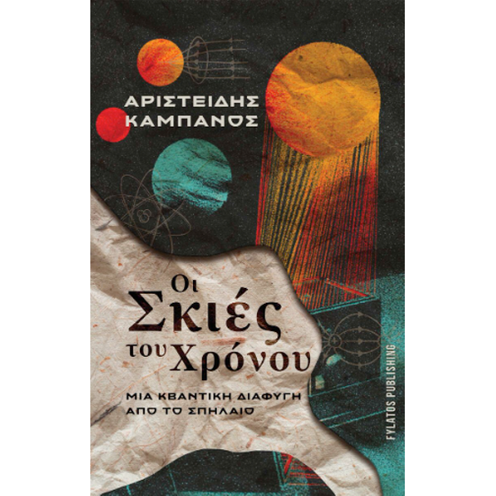 Οι σκιές του χρόνου image 0