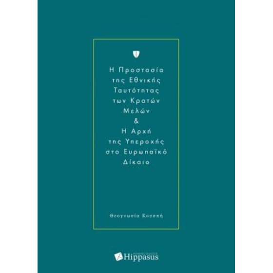 H προστασία της Εθνικής ταυτότητας των Κρατών Μελών και η αρχή της υπεροχής στο Ευρωπαϊκό Δίκαιο image 0