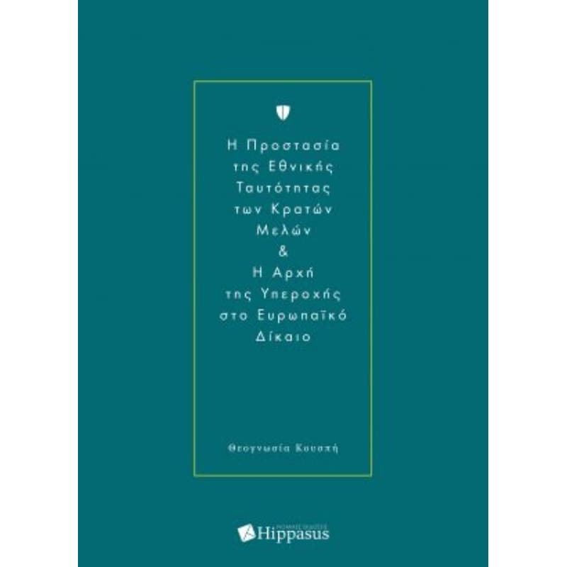 H προστασία της Εθνικής ταυτότητας των Κρατών Μελών και η αρχή της υπεροχής στο Ευρωπαϊκό Δίκαιο