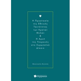 H προστασία της Εθνικής ταυτότητας των Κρατών Μελών και η αρχή της υπεροχής στο Ευρωπαϊκό Δίκαιο