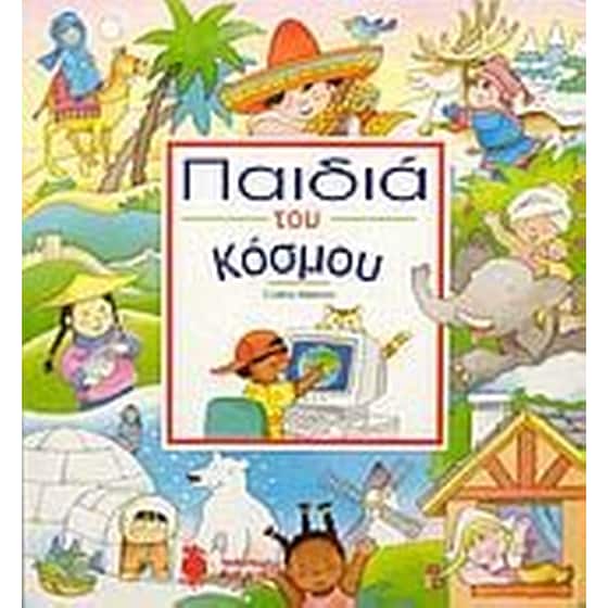 Παιδιά του κόσμου image 0