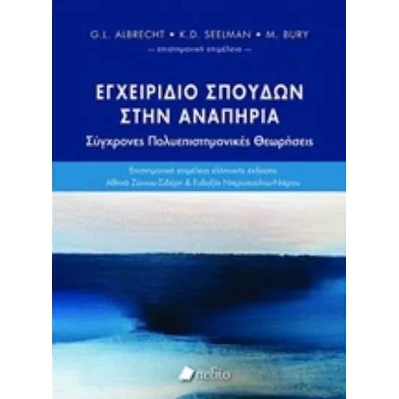 Εγχειρίδιο σπουδών στην αναπηρία