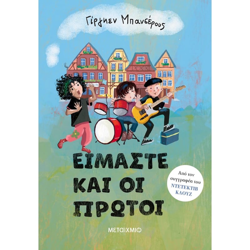 ΕΙΜΑΣΤΕ ΚΑΙ ΟΙ ΠΡΩΤΟΙ