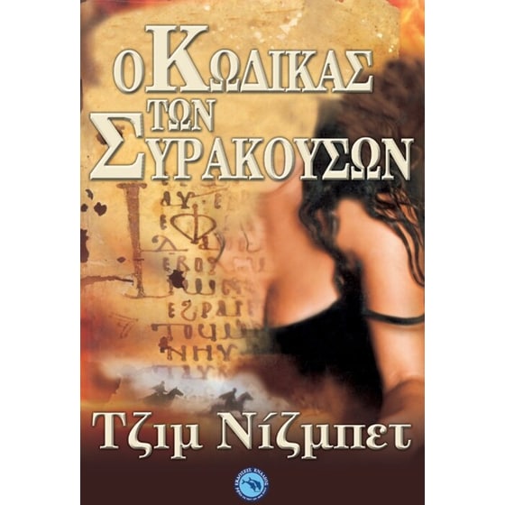Ο Κώδικας των Συρακουσών image 0