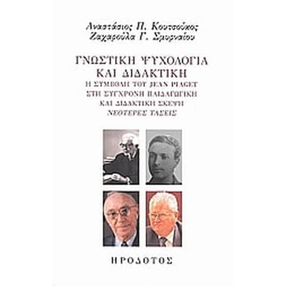 Γνωστική ψυχολογία και διδακτική image 0