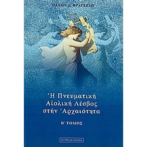 Η πνευματική Αιολική Λέσβος στην αρχαιότητα image 0