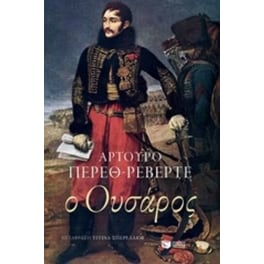 Ο Ουσάρος
