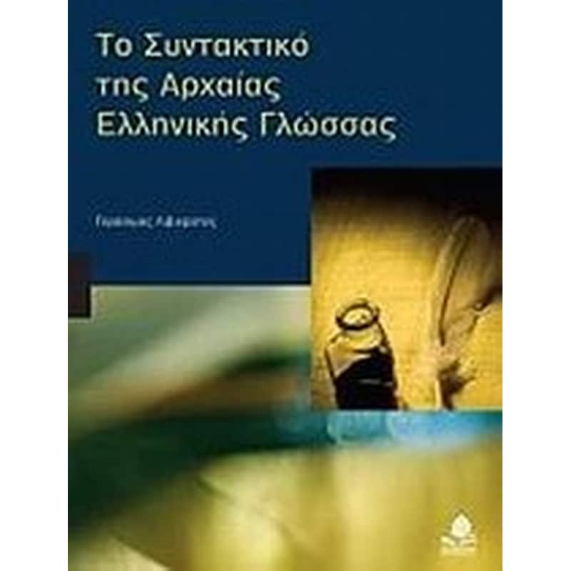 Το συντακτικό της αρχαίας ελληνικής γλώσσας