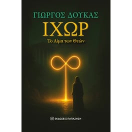 Ιχώρ, το αίμα των θεών