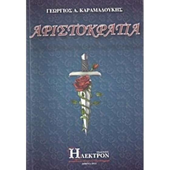 Αριστοκρατία image 0
