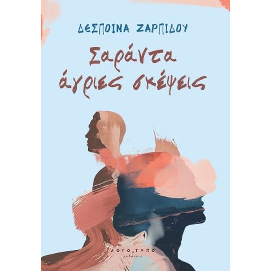 Σαράντα άγριες σκέψεις image 0