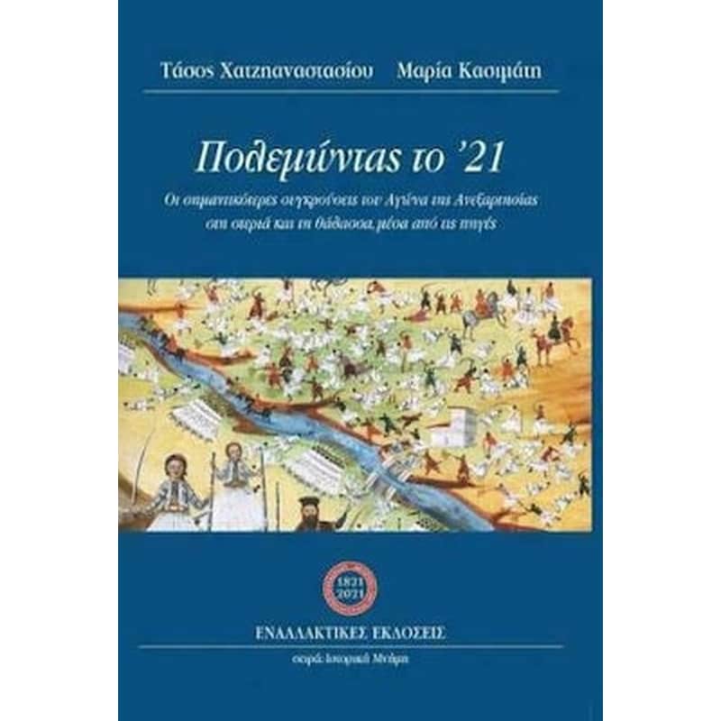 Πολεμώντας το 21