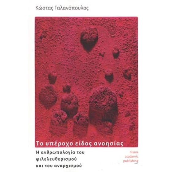 Το υπέροχο είδος ανοησίας image 0