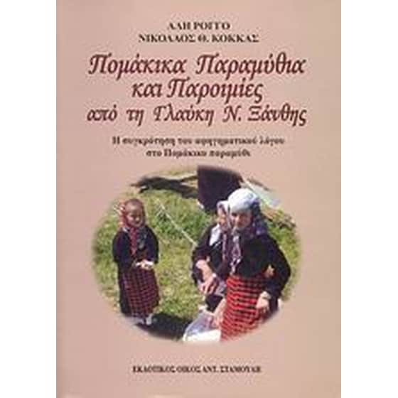Πομάκικα παραμύθια και παροιμίες από τη Γλαύκη Ν. Ξάνθης image 0