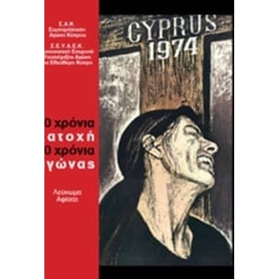 40 χρόνια κατοχή 40 χρόνια αγώνας image 0