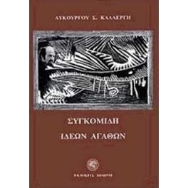 Συγκομιδή ιδεών αγαθών